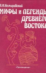 Книга Мифы и легенды Древнего Востока