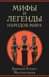 Книга Мифы и легенды народов мира. т.3. Древний Египет и Месопотамия